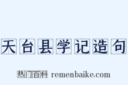 天台县学记造句是什么意思的图片